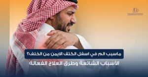 ماسبب الم في اسفل الكتف الايمن من الخلف