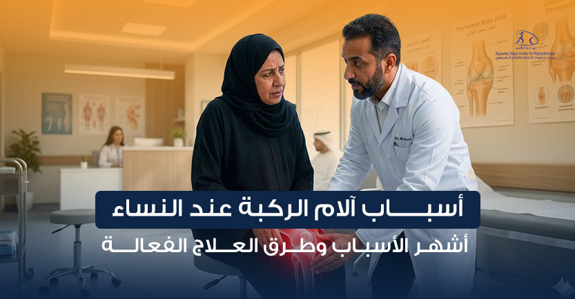 أسباب آلام الركبة عند النساء