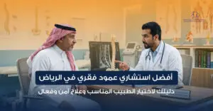 افضل استشاري عمود فقري في الرياض