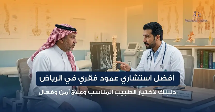افضل استشاري عمود فقري في الرياض